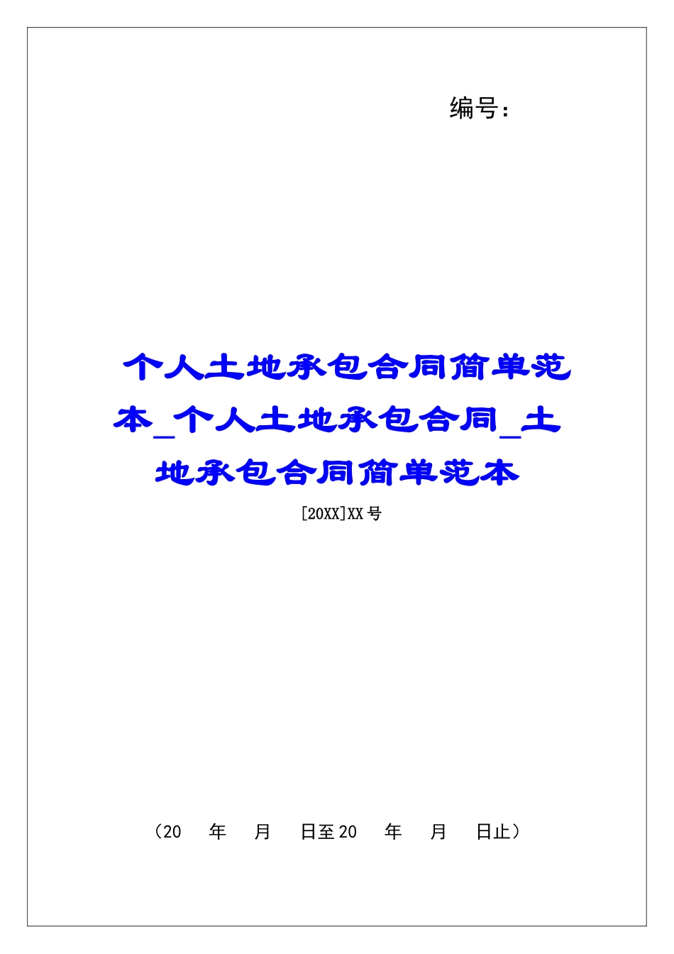 个人土地承包合同简单范本个人土地承包合同土地承包合同简单范本_第1页