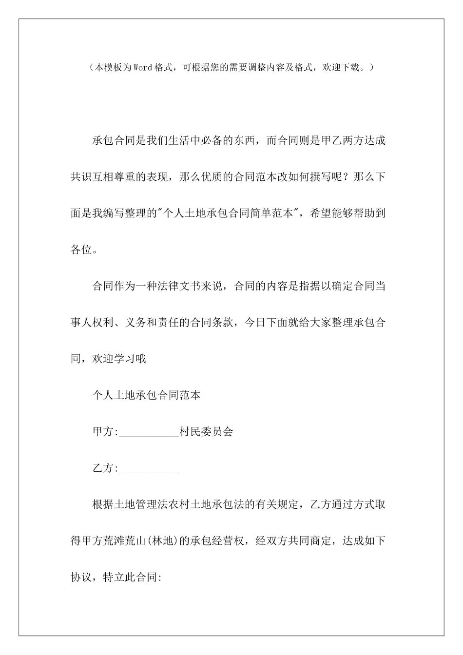 个人土地承包合同简单范本个人土地承包合同土地承包合同简单范本_第2页