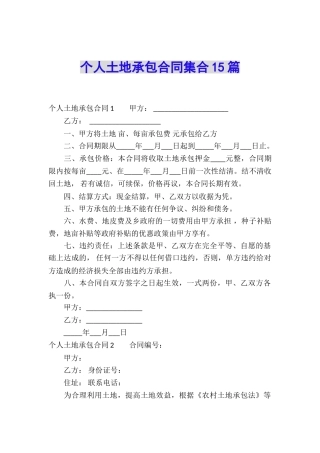个人土地承包合同集合15篇