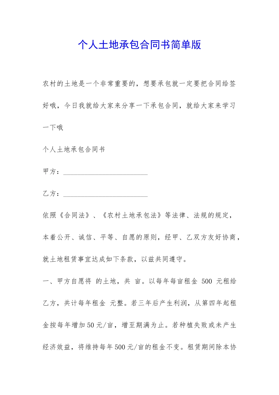 个人土地承包合同书简单版-_第1页