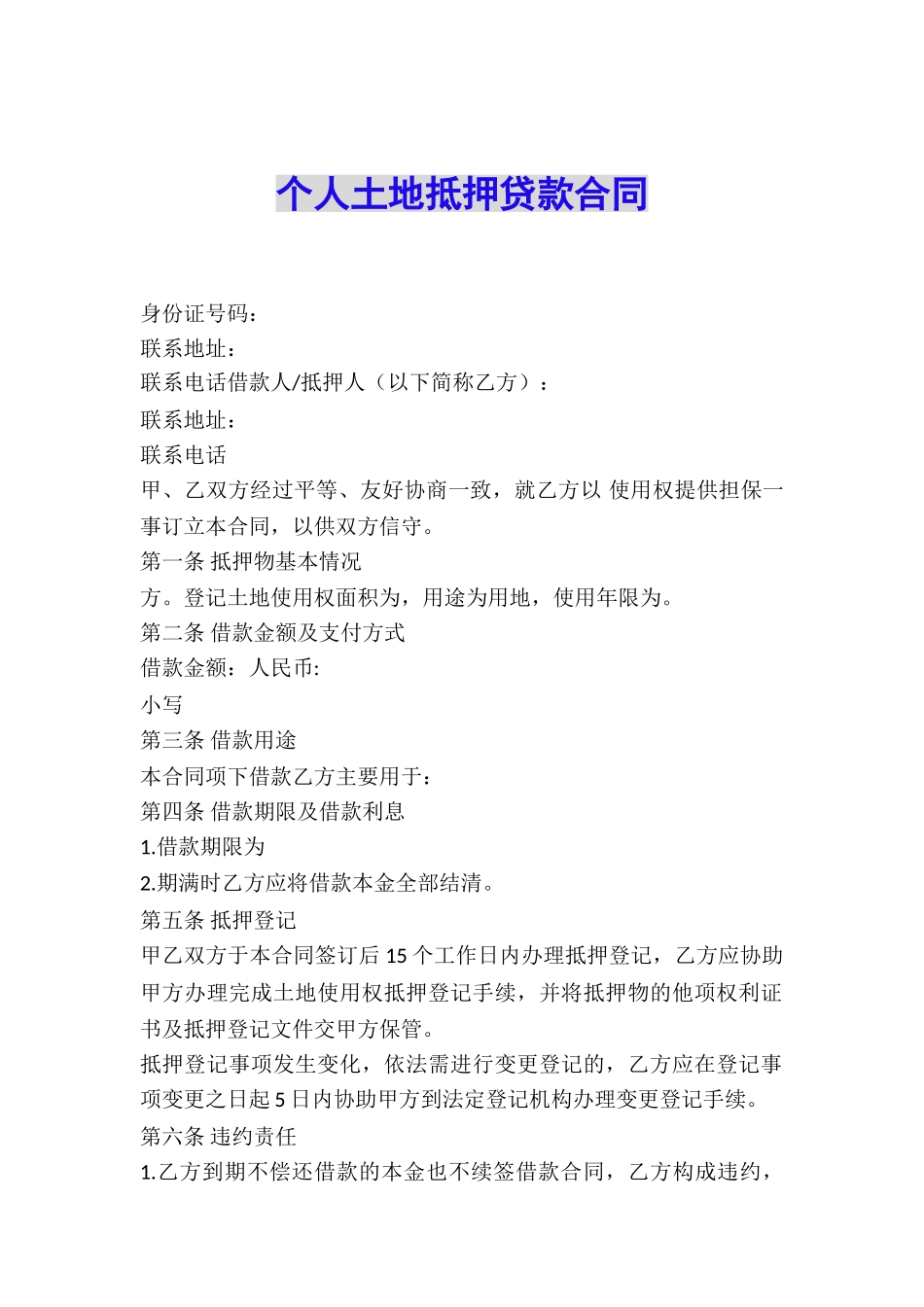 个人土地抵押贷款合同_第1页