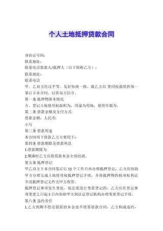个人土地抵押贷款合同