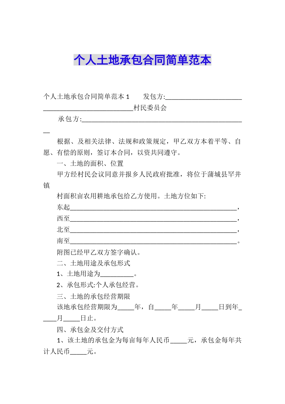 个人土地承包合同简单范本_第1页