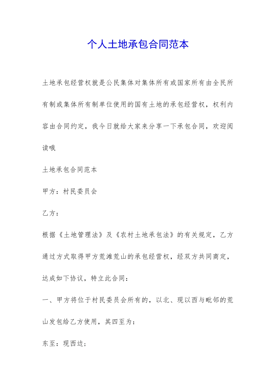 个人土地承包合同范本-_第1页