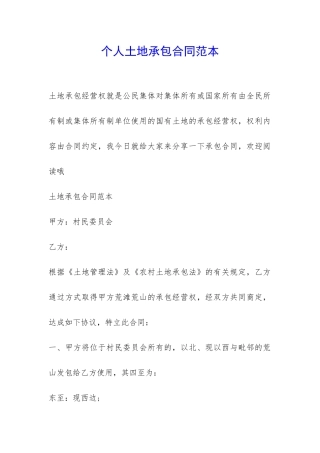 个人土地承包合同范本-