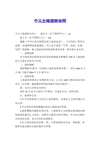 个人土地流转合同