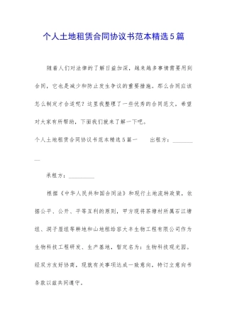 个人土地租赁合同协议书范本精选5篇