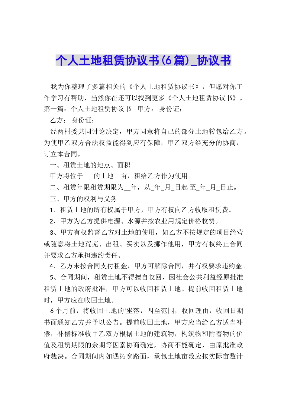 个人土地租赁协议书-协议书-_第1页
