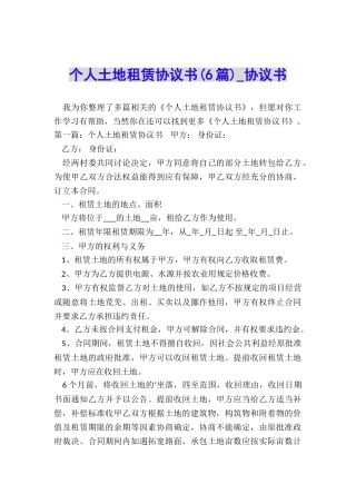 个人土地租赁协议书-协议书-