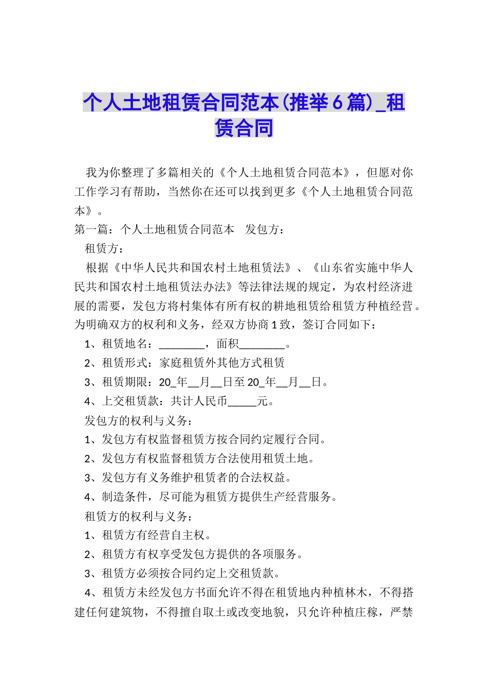 个人土地租赁合同范本-租赁合同-_第1页
