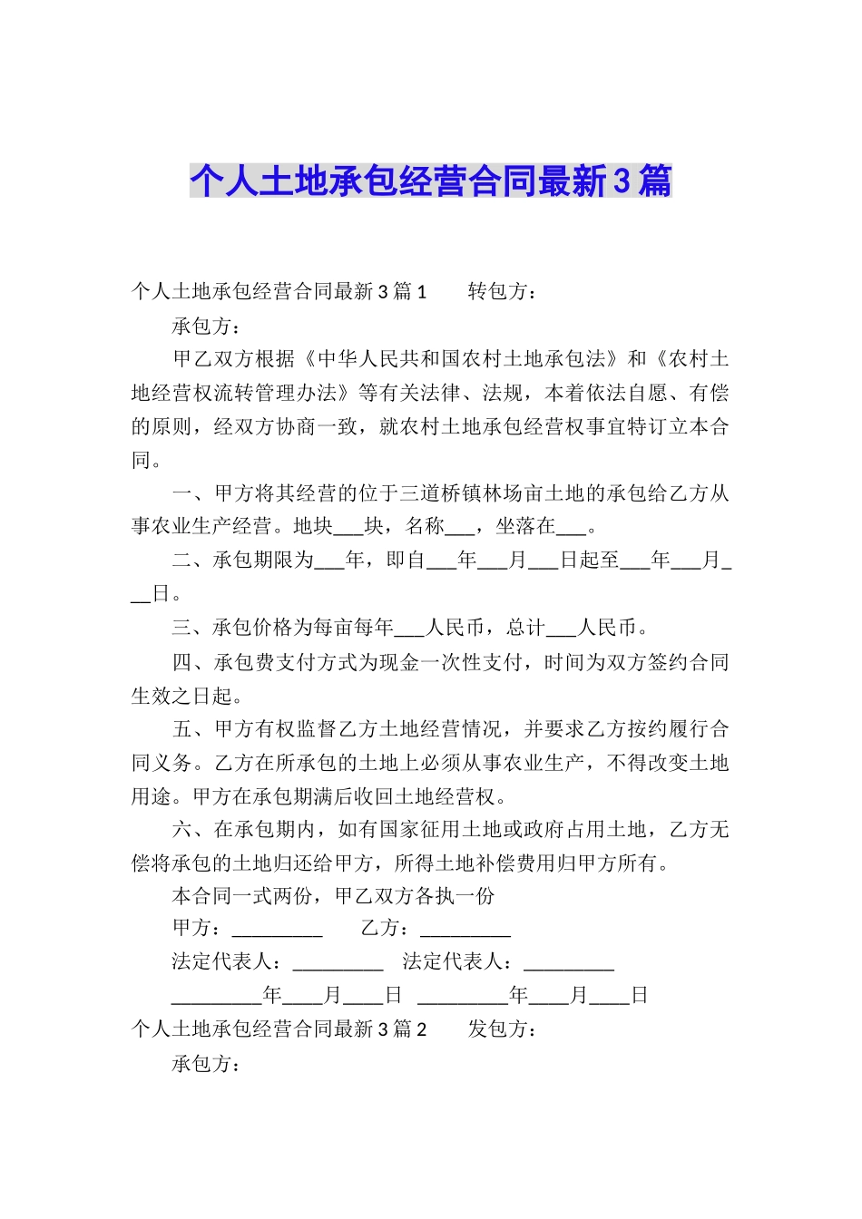 个人土地承包经营合同最新3篇_第1页