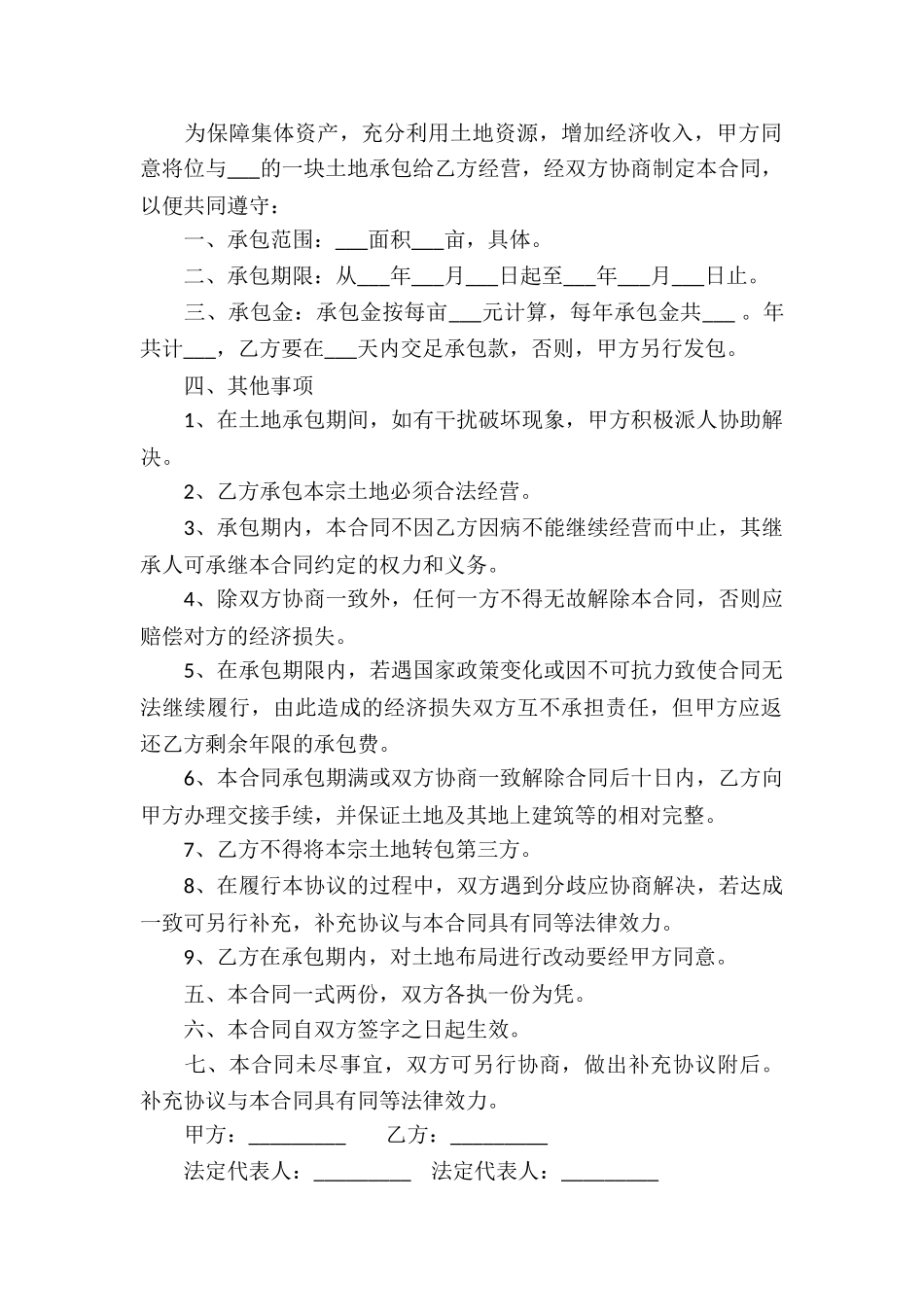 个人土地承包经营合同最新3篇_第2页