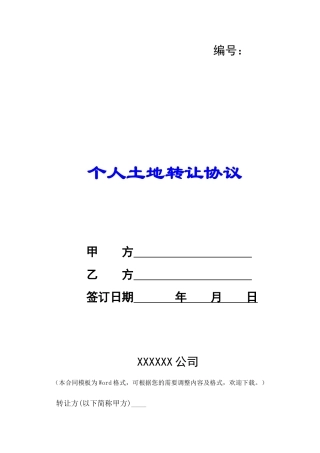 个人土地转让协议-