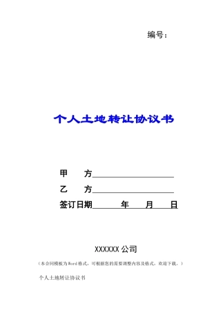 个人土地转让协议书-