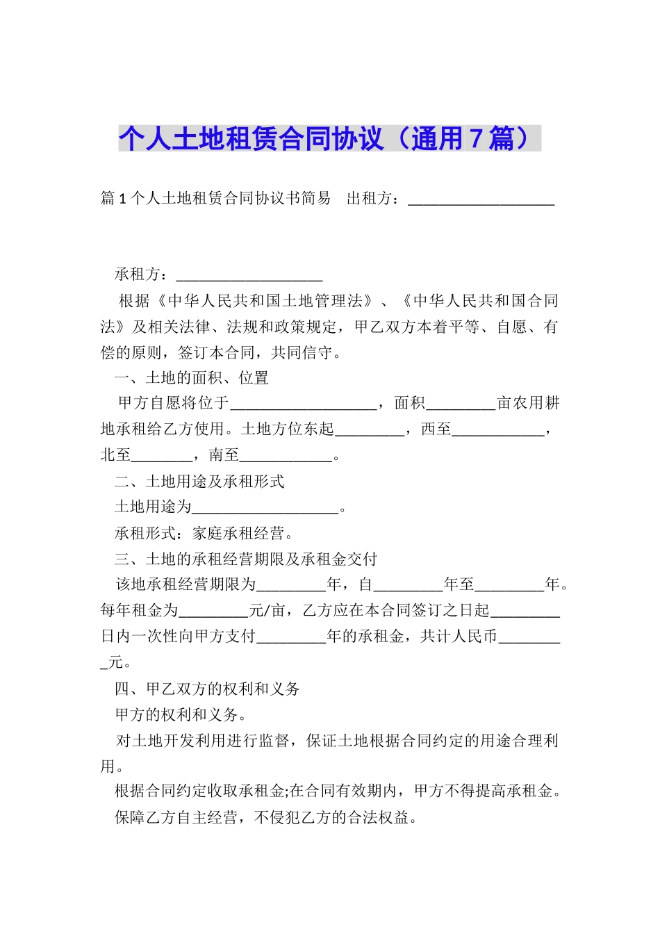 个人土地租赁合同协议_第1页