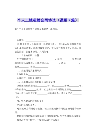 个人土地租赁合同协议