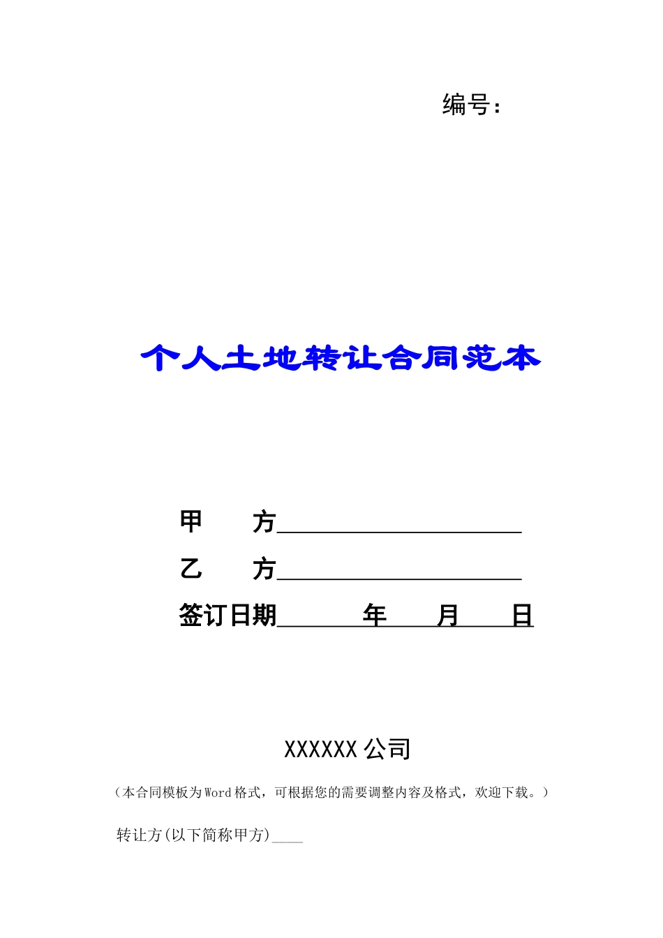 个人土地转让合同范本-_第1页