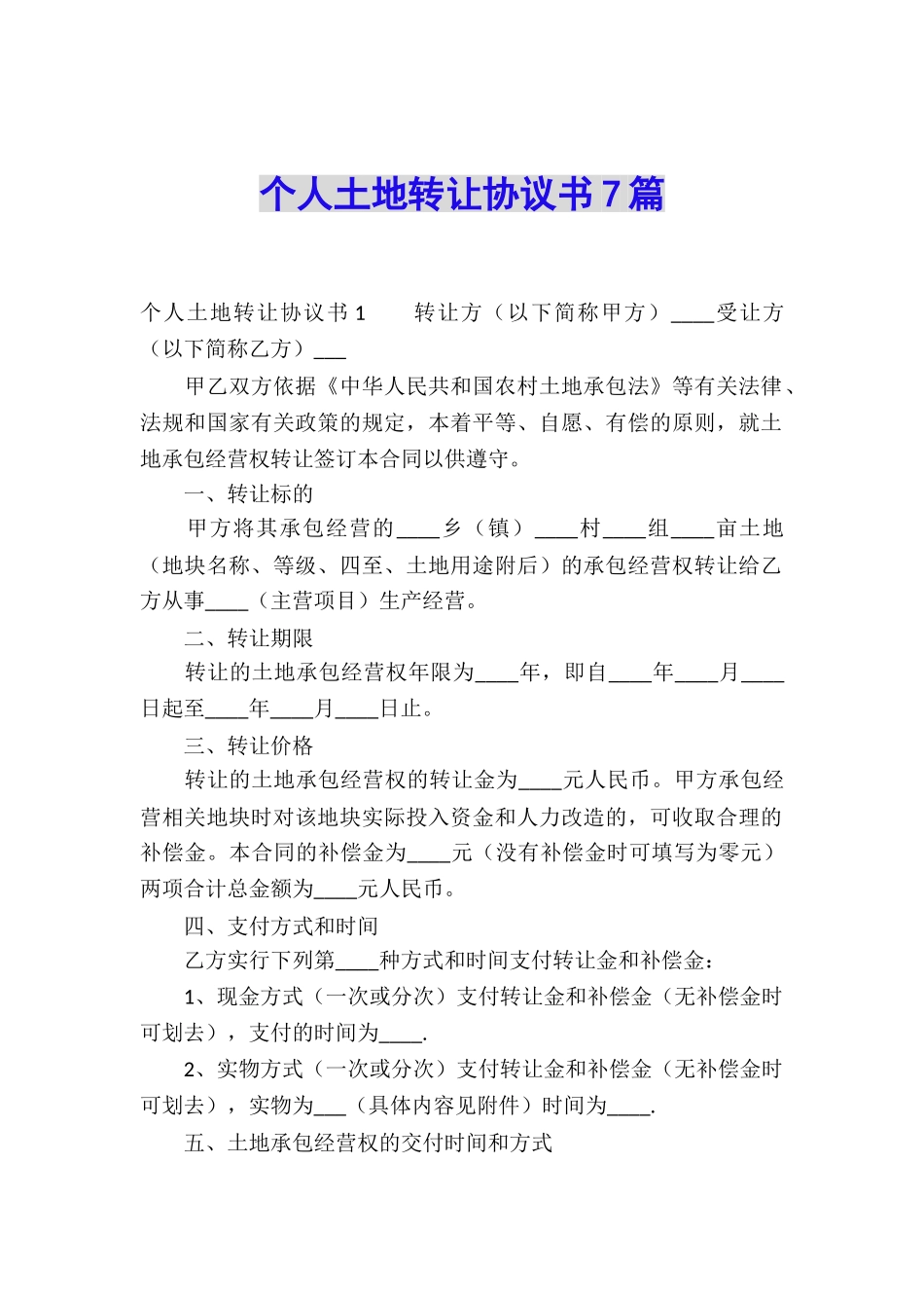 个人土地转让协议书7篇_第1页