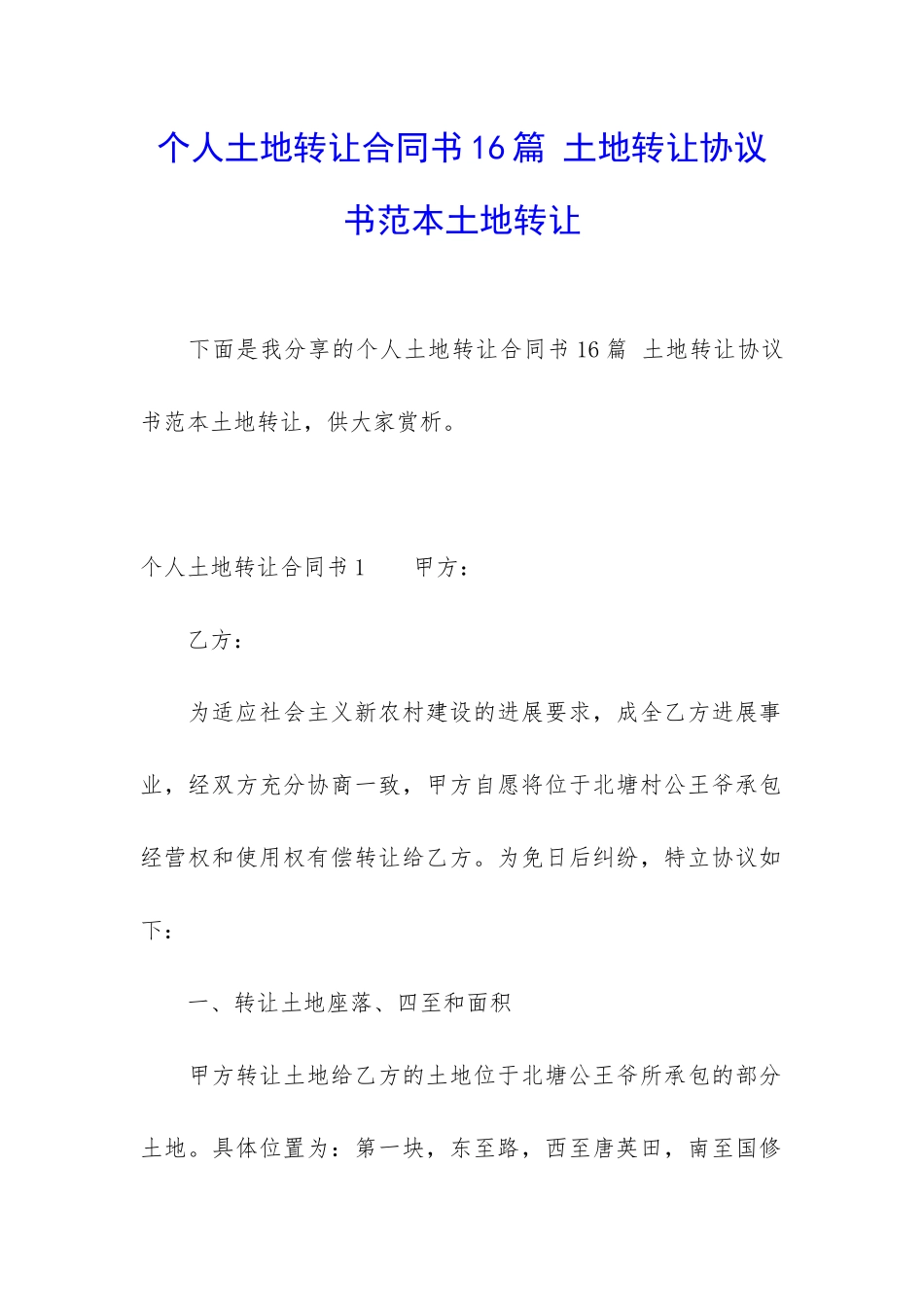 个人土地转让合同书16篇-土地转让协议书范本土地转让_第1页
