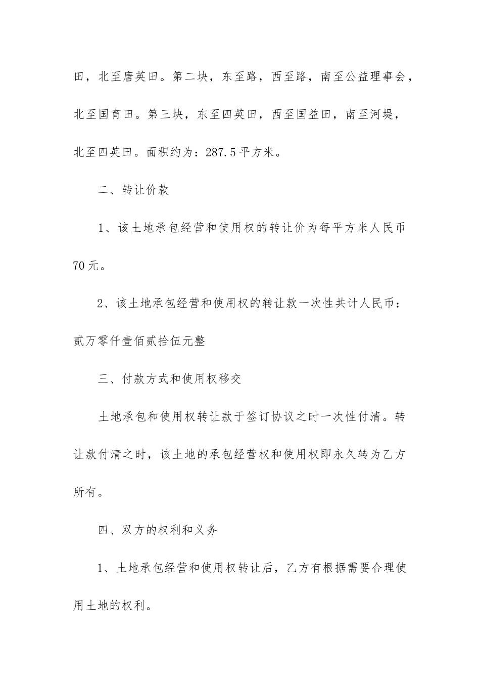 个人土地转让合同书16篇-土地转让协议书范本土地转让_第2页