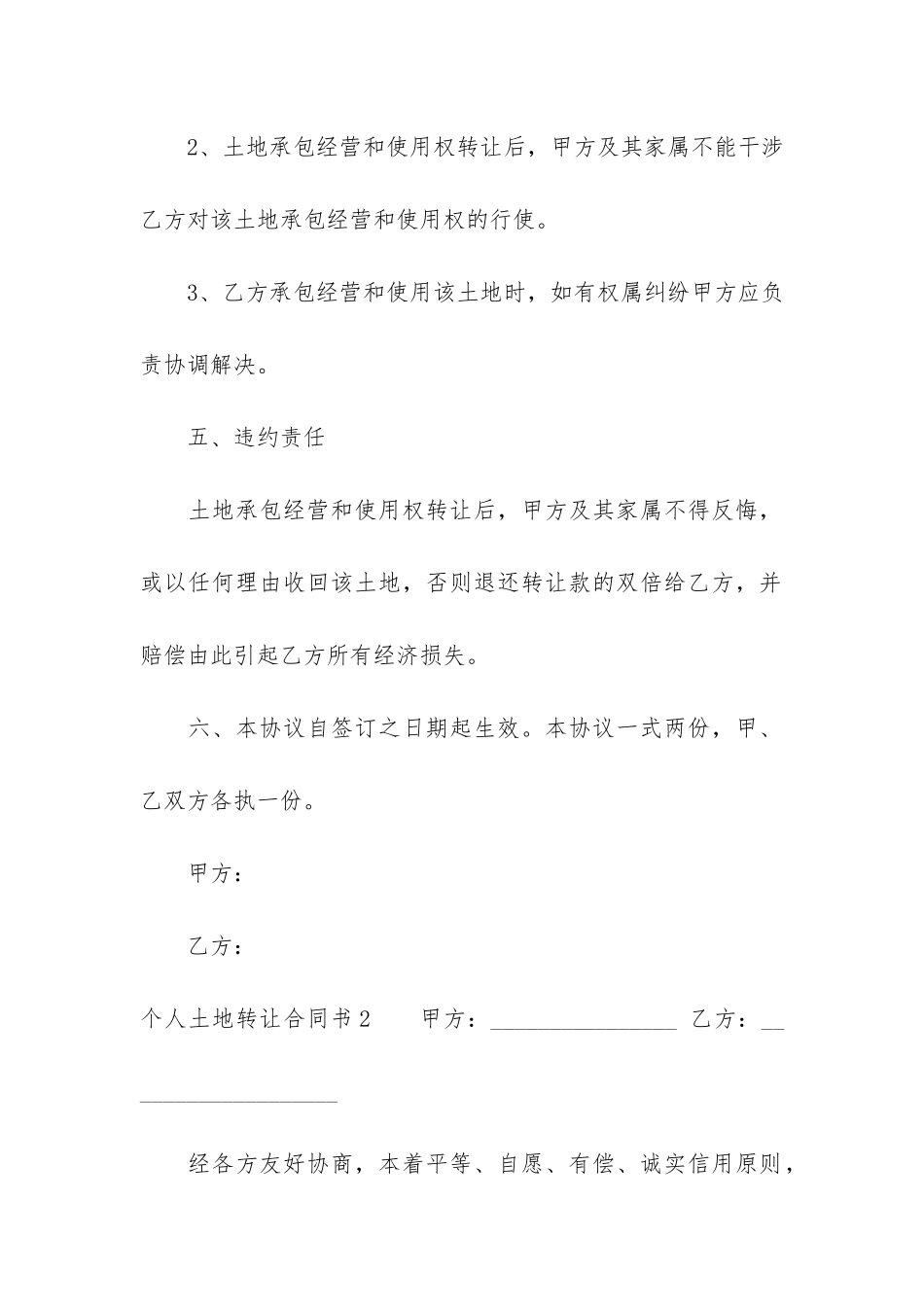 个人土地转让合同书16篇-土地转让协议书范本土地转让_第3页