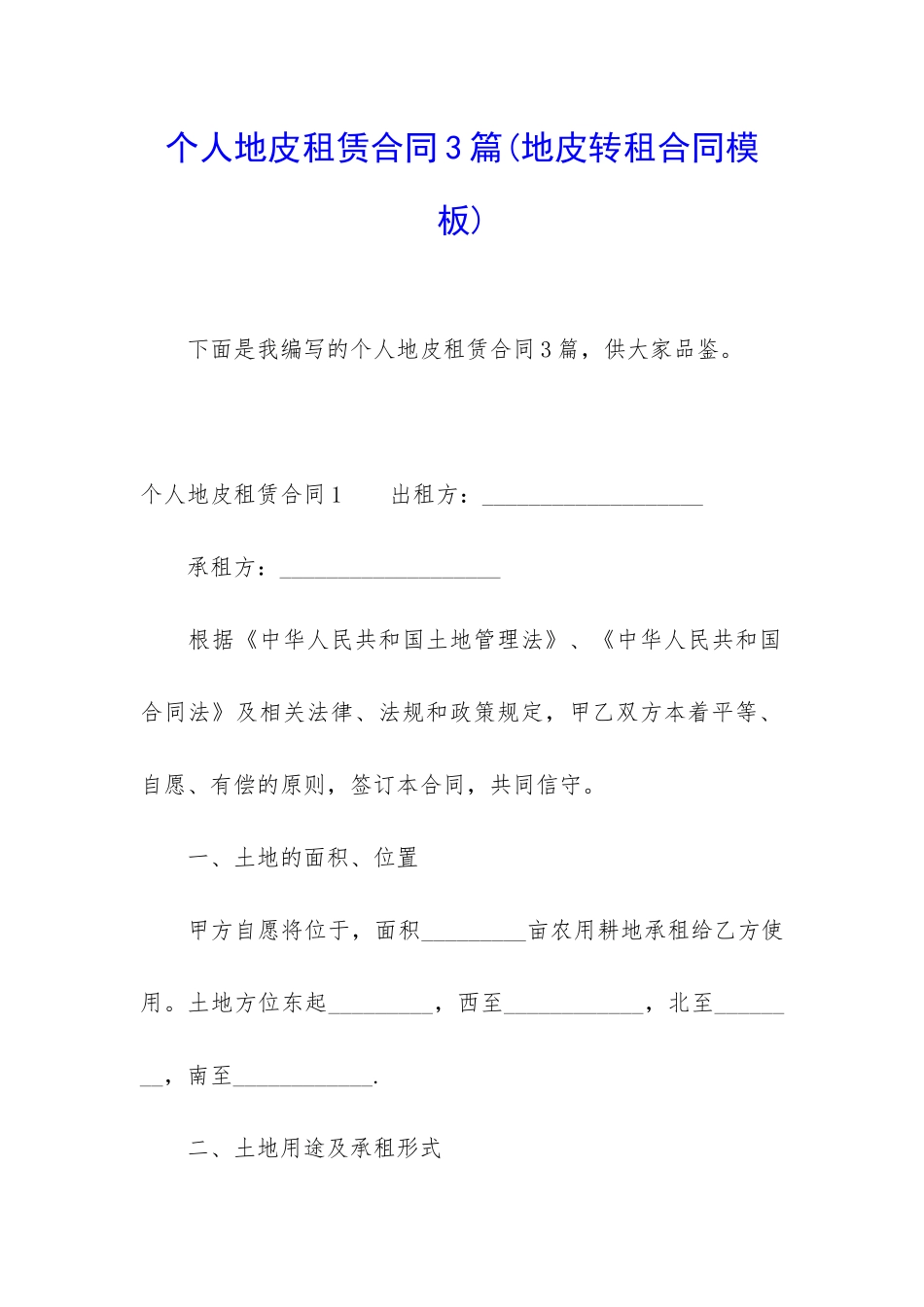 个人地皮租赁合同3篇_第1页