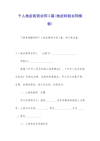 个人地皮租赁合同3篇