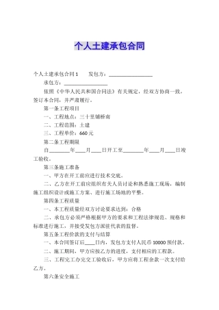 个人土建承包合同