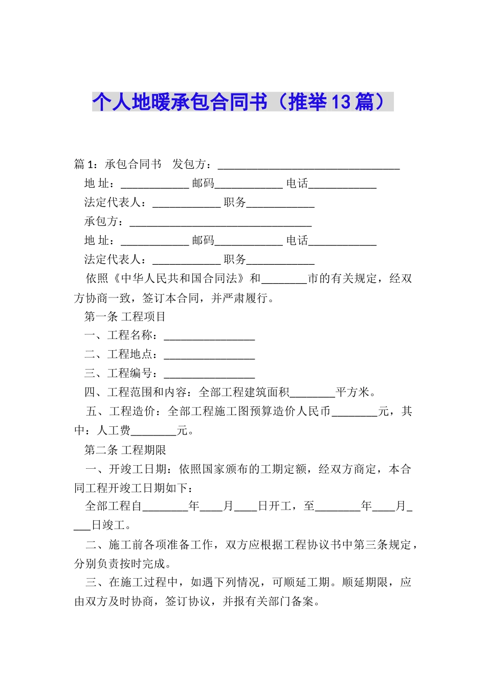 个人地暖承包合同书_第1页