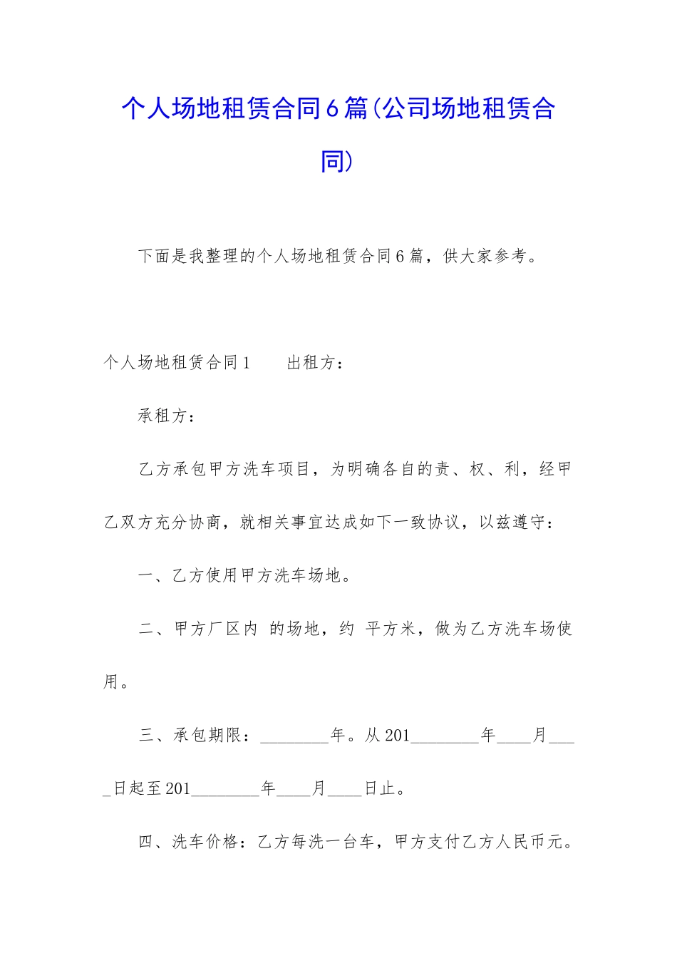 个人场地租赁合同6篇_第1页