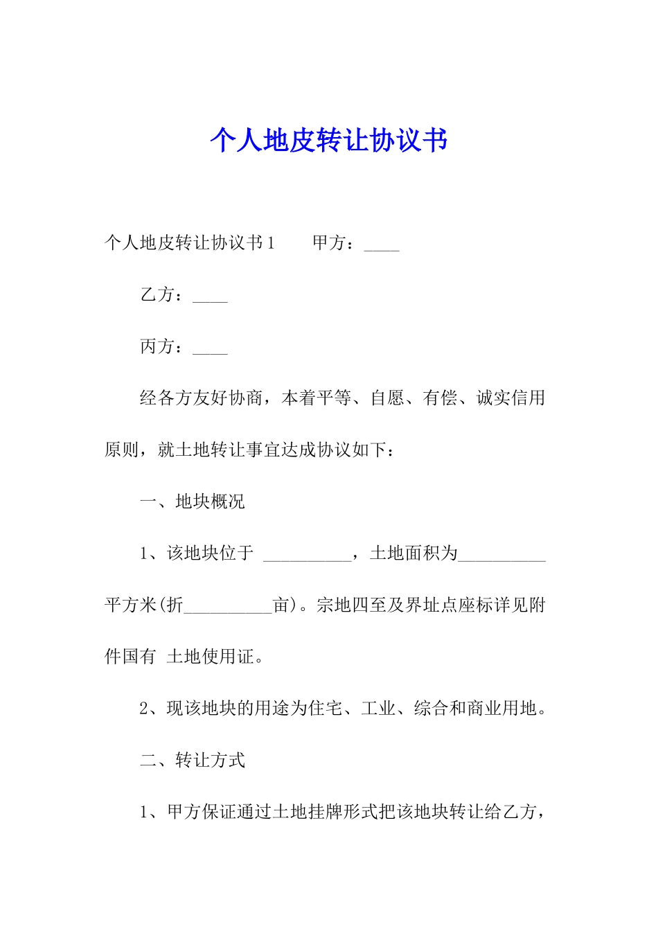个人地皮转让协议书_第1页