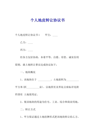 个人地皮转让协议书