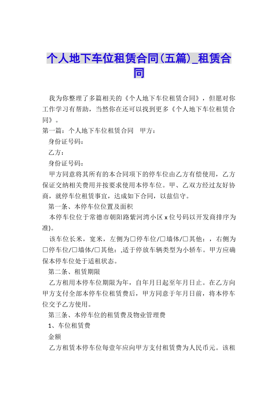 个人地下车位租赁合同-租赁合同-_第1页