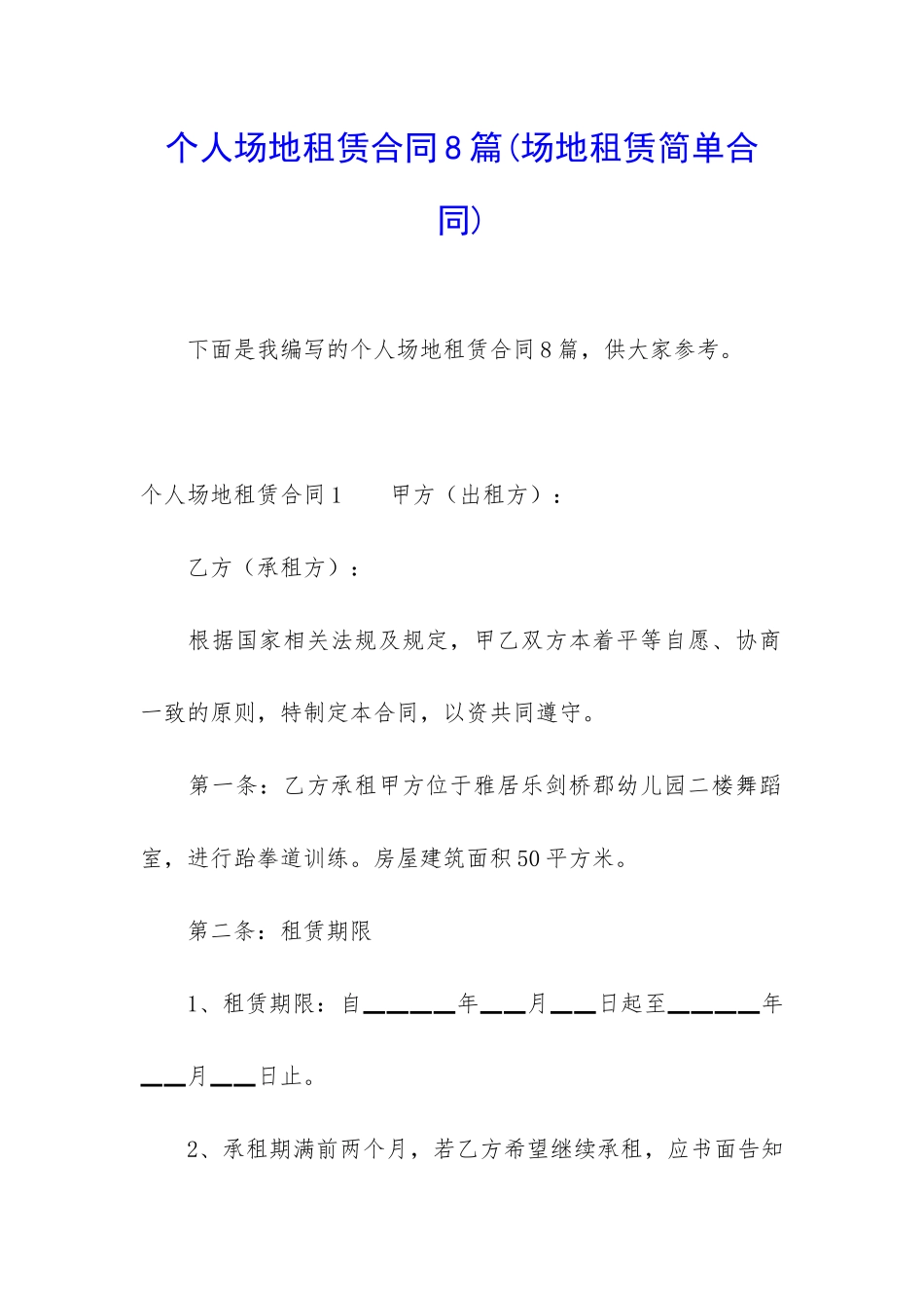个人场地租赁合同8篇_第1页