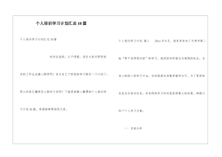 个人培训学习计划汇总10篇