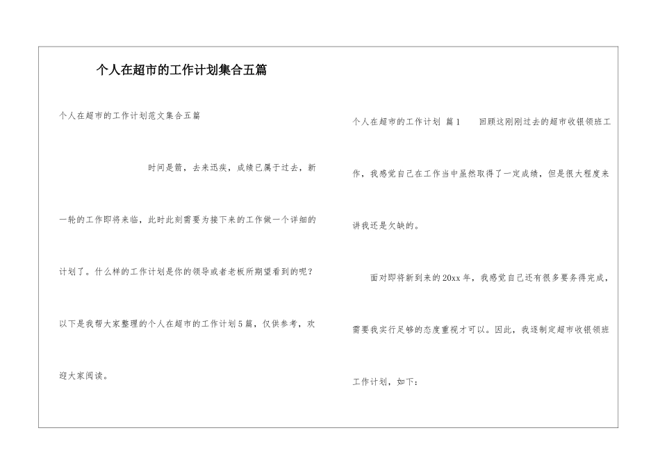 个人在超市的工作计划集合五篇_第1页