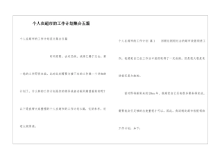 个人在超市的工作计划集合五篇