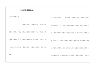 个人培训学校总结