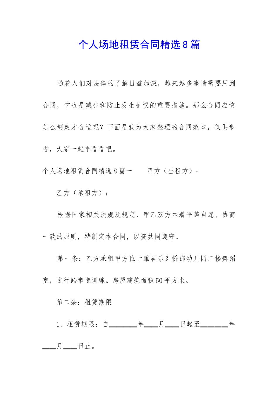 个人场地租赁合同精选8篇_第1页