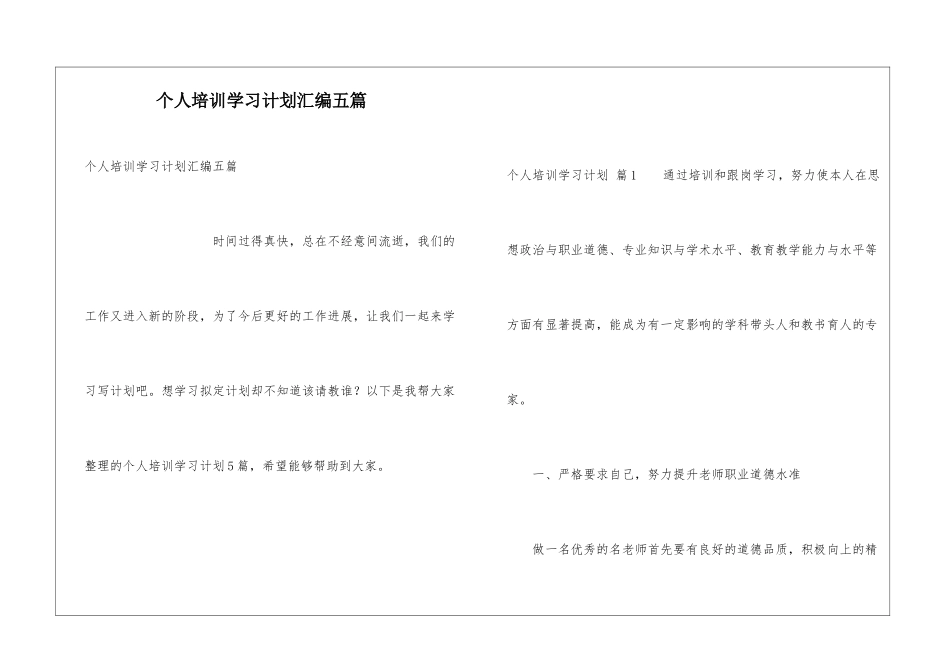 个人培训学习计划汇编五篇_第1页