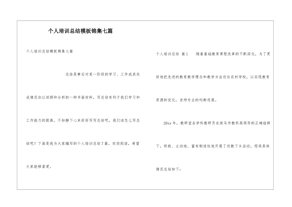 个人培训总结模板锦集七篇_第1页