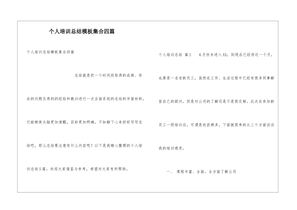个人培训总结模板集合四篇_第1页