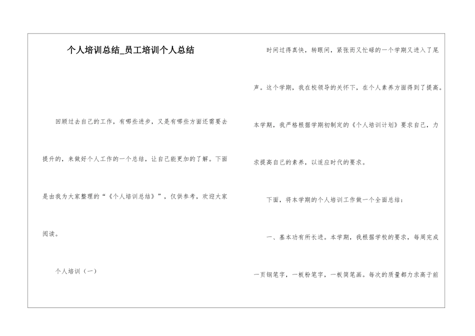个人培训总结员工培训个人总结_第1页