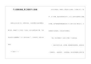 个人培训总结员工培训个人总结