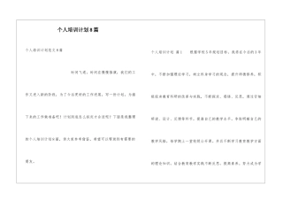 个人培训计划8篇