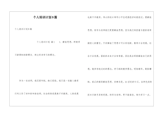 个人培训计划9篇