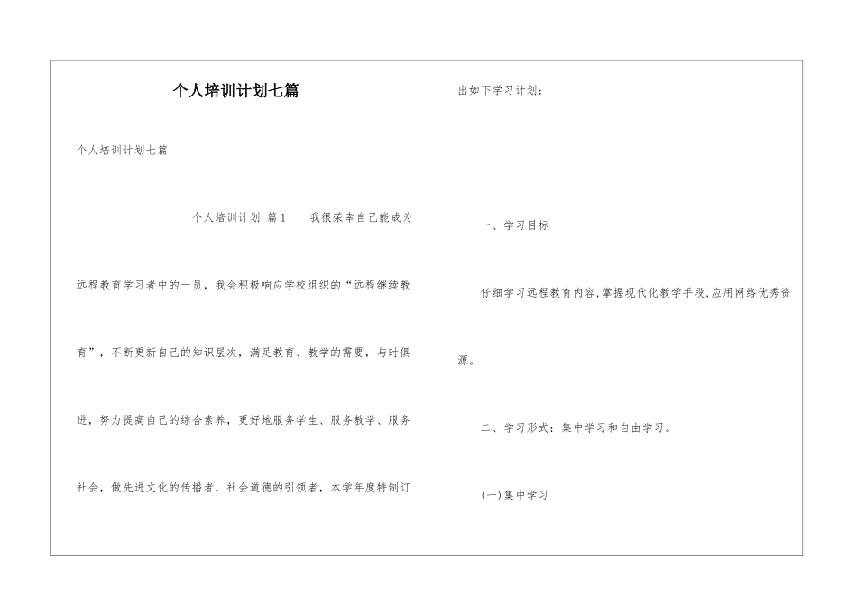 个人培训计划七篇_第1页