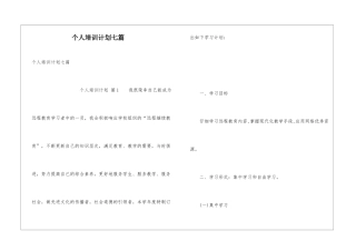个人培训计划七篇