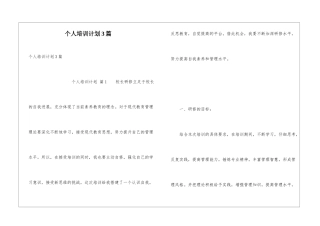 个人培训计划3篇