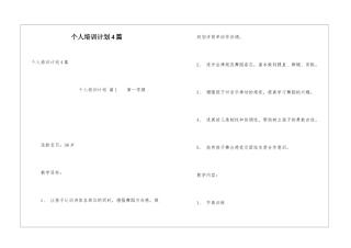 个人培训计划4篇
